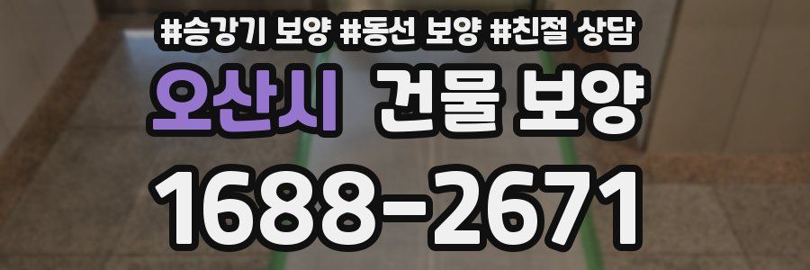 오산시 건물 보양