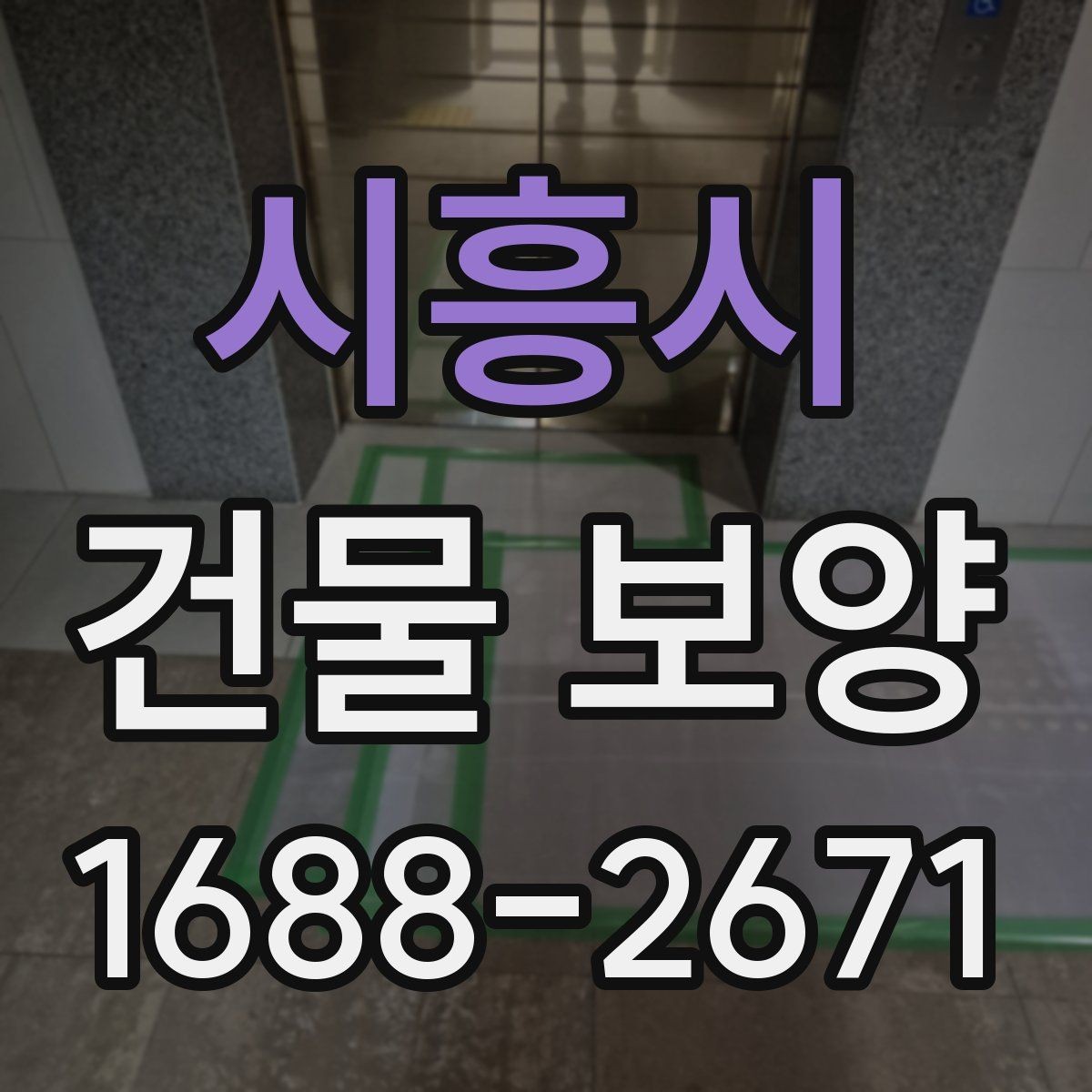 시흥시 건물 보양 현장에서 자주 묻는 질문