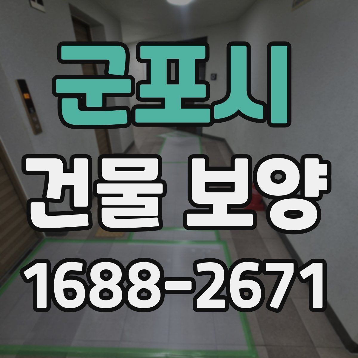 군포시 건물 보양 자재 보관과 관리 요령