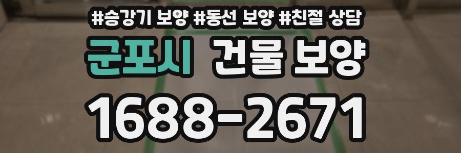 군포시 건물 보양