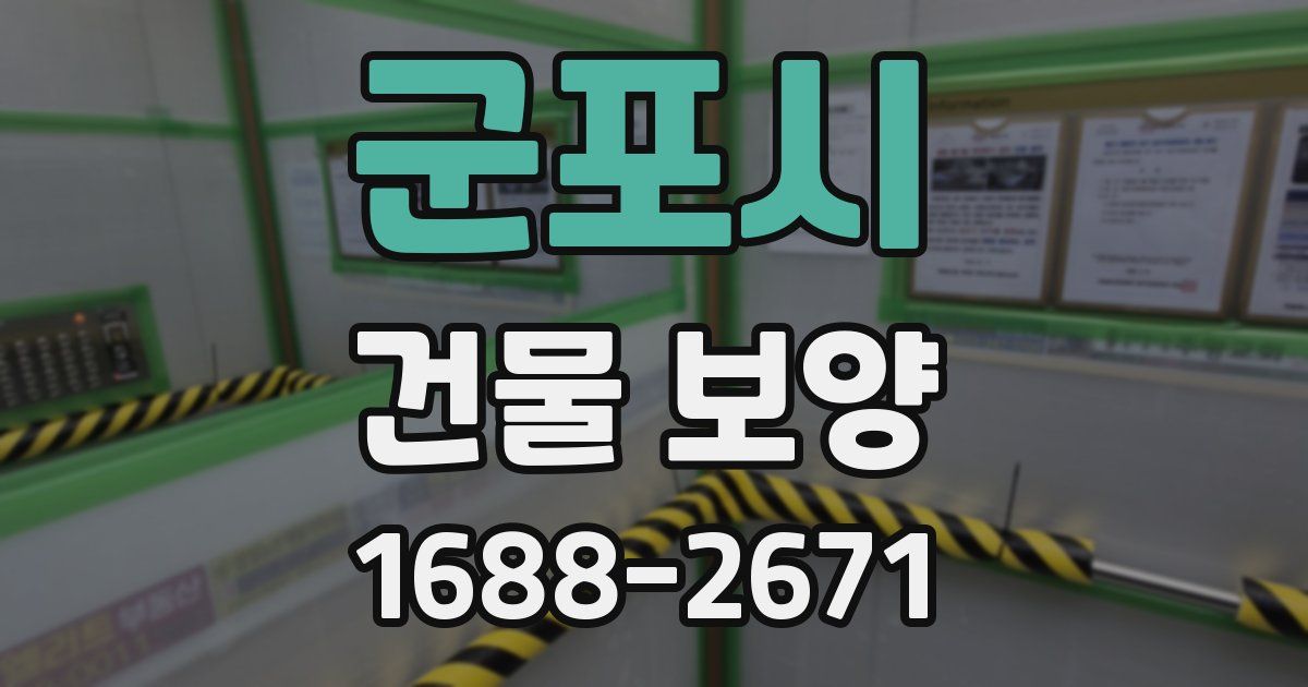군포시 건물 보양