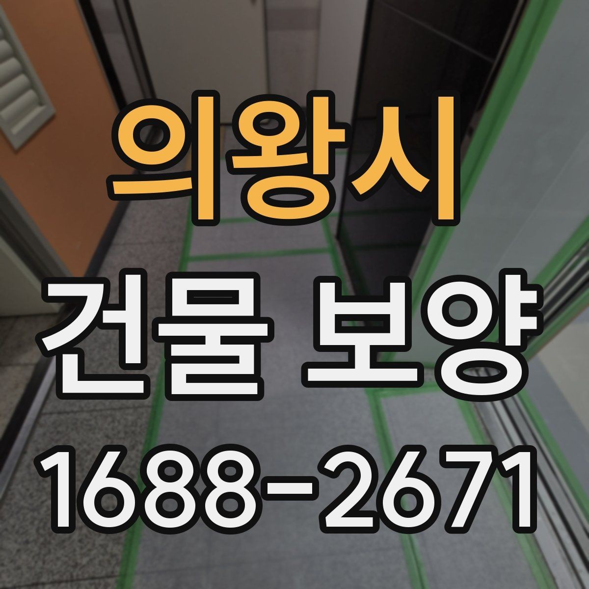 의왕시 건물 보양 자재와 시공 방식 비교하기