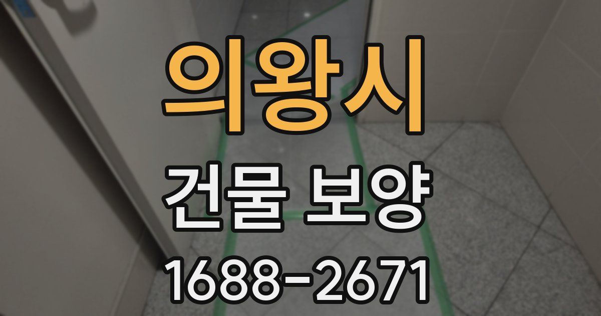의왕시 건물 보양