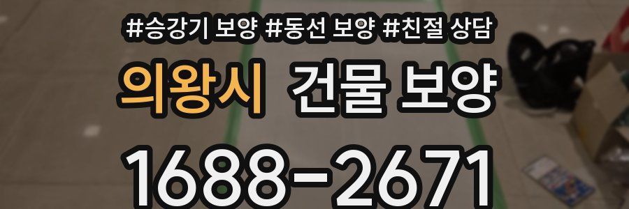 의왕시 건물 보양