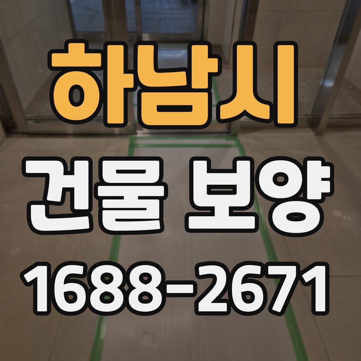 하남시 건물 보양 작업 인력 배치와 역할