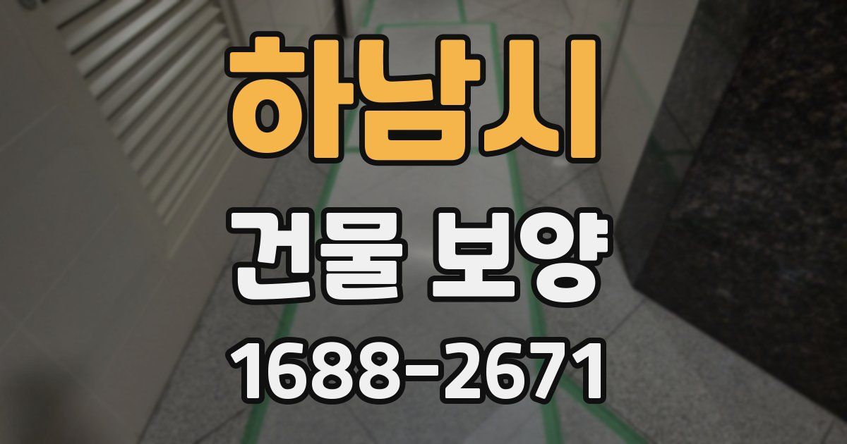 하남시 건물 보양