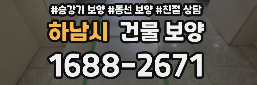 하남시 건물 보양
