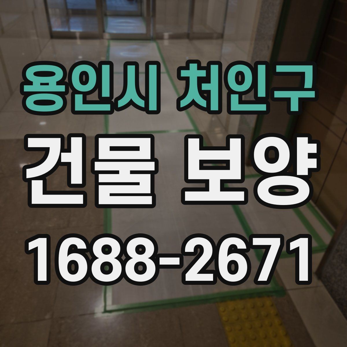 용인시 처인구 건물 보양 과정에서 놓치기 쉬운 부분