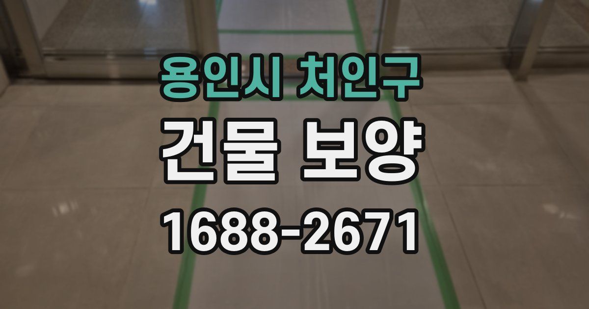 용인시 처인구 건물 보양