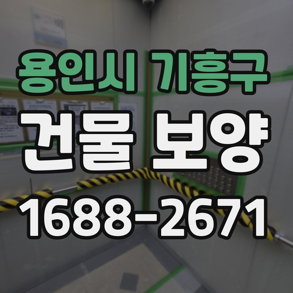 용인시 기흥구 건물 보양 작업의 핵심 포인트 정리