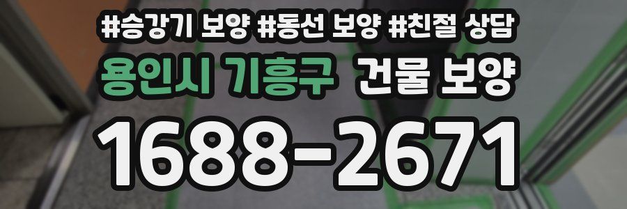용인시 기흥구 건물 보양