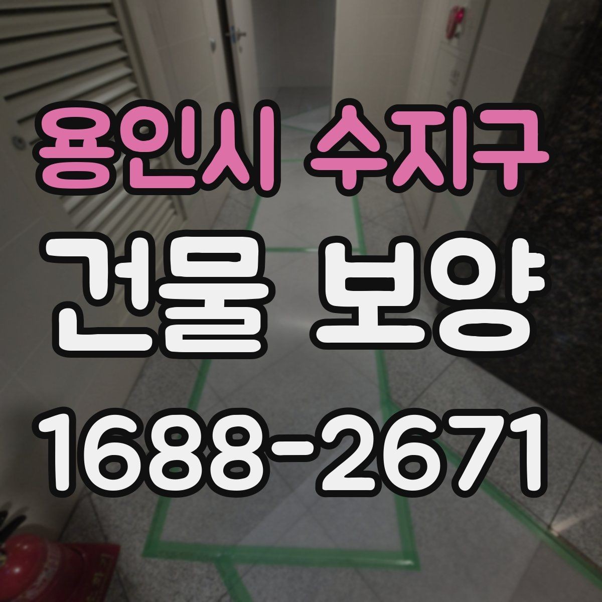 용인시 수지구 건물 보양 작업 품질을 높이는 체크포인트