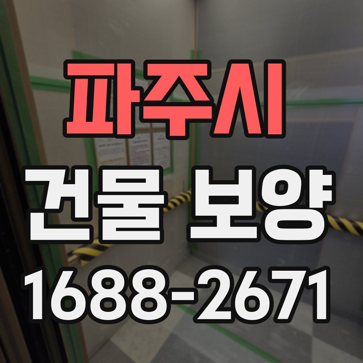 파주시 건물 보양 시 계절별 관리 포인트