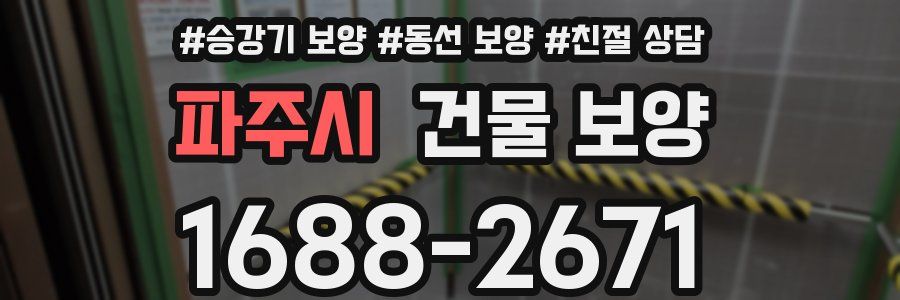 파주시 건물 보양