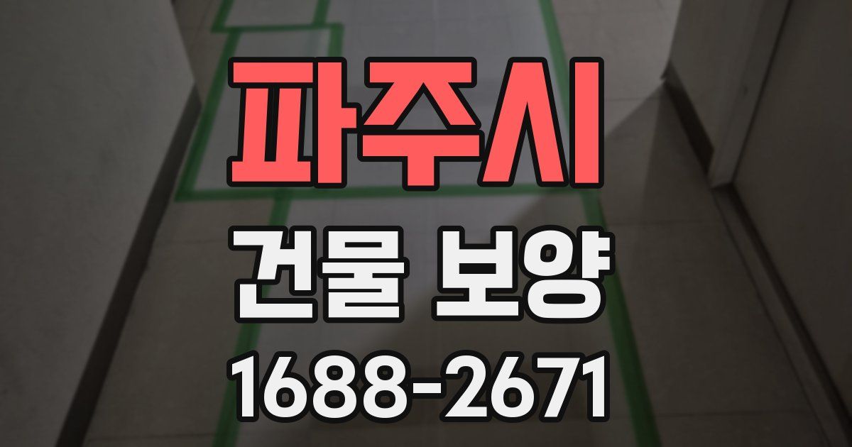 파주시 건물 보양
