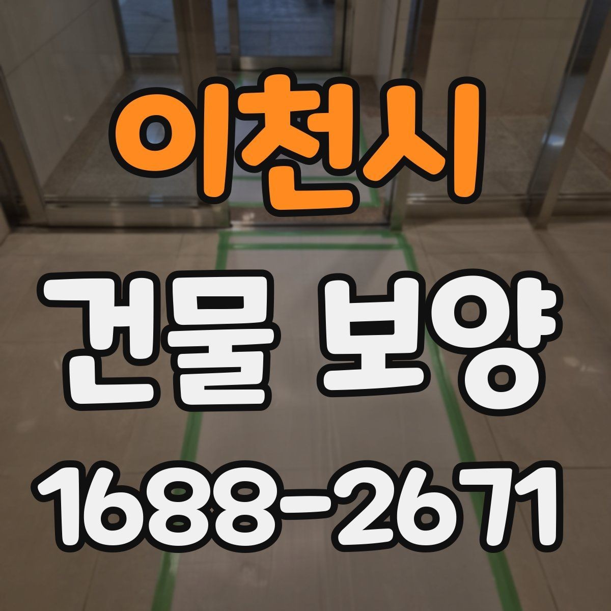 이천시 건물 보양 진행 전 일정 조율이 필요한 이유