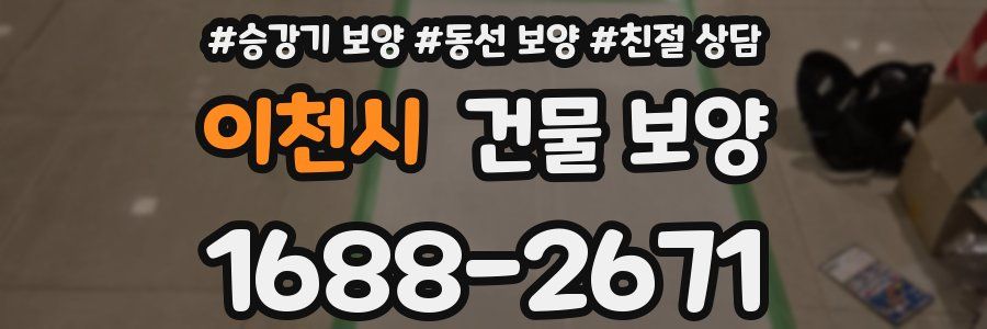 이천시 건물 보양