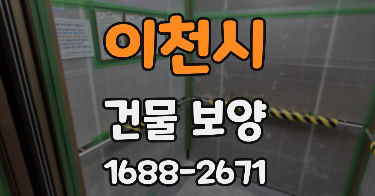 이천시 건물 보양