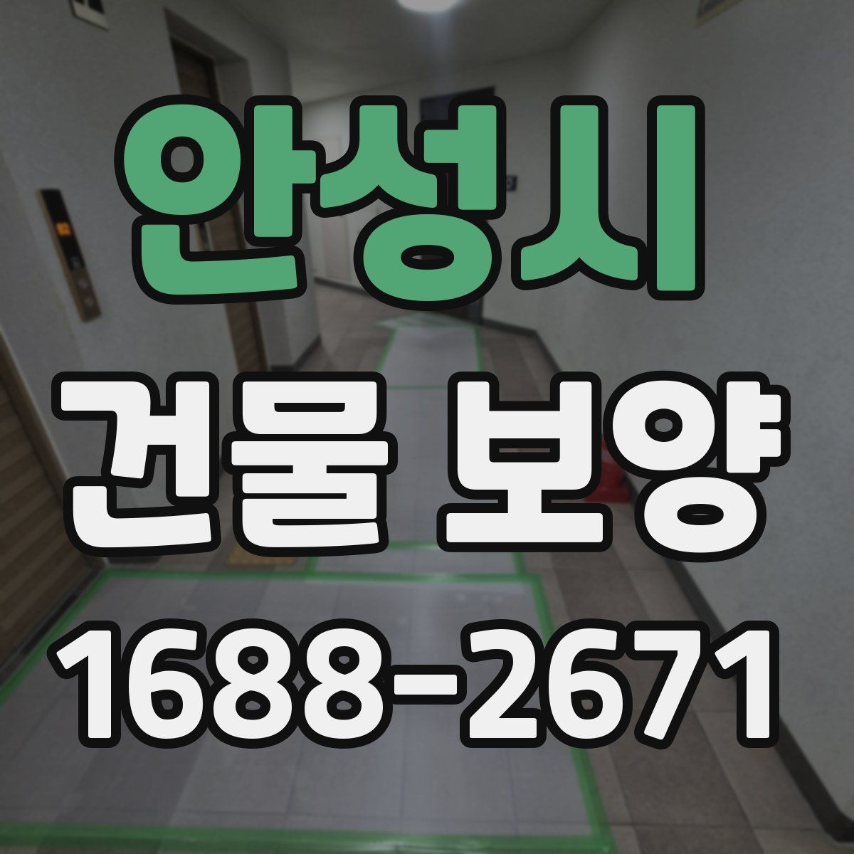 안성시 건물 보양 공사 전 협의해야 할 사항