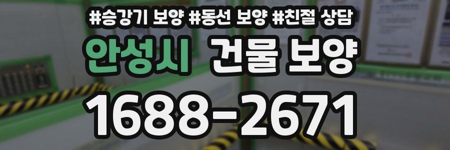 안성시 건물 보양