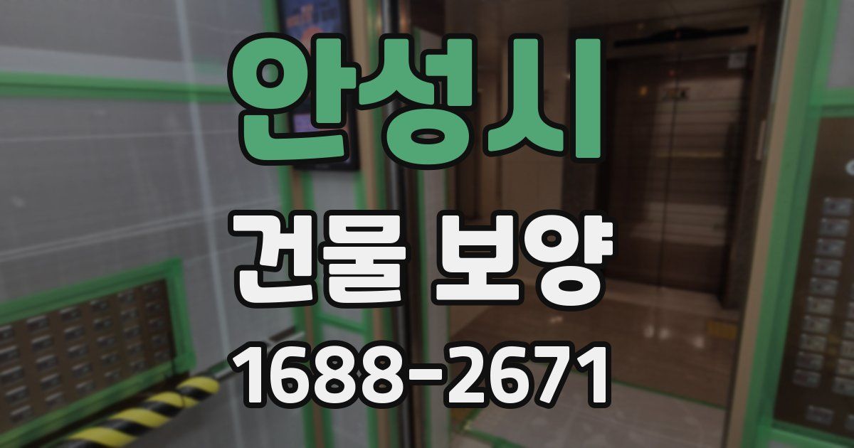 안성시 건물 보양