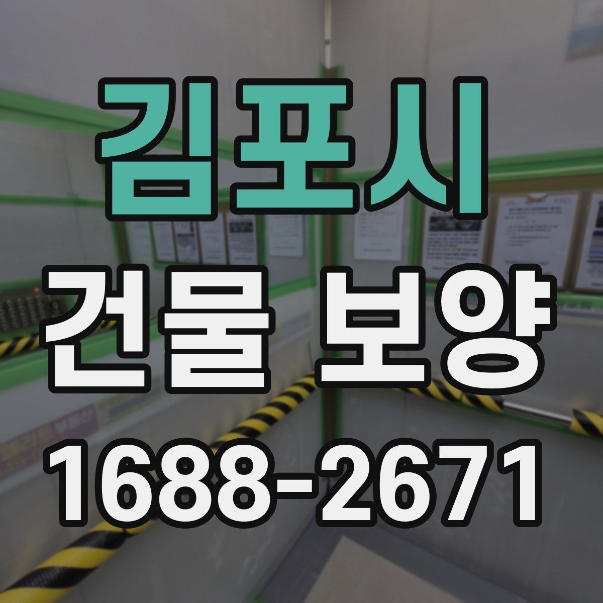 김포시 건물 보양 시 필요한 점검 항목 총정리