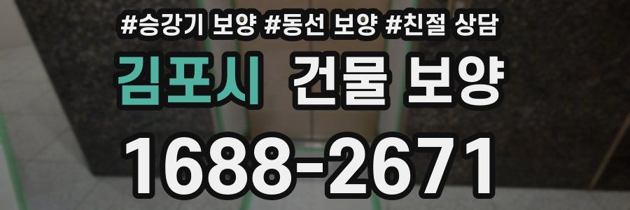 김포시 건물 보양