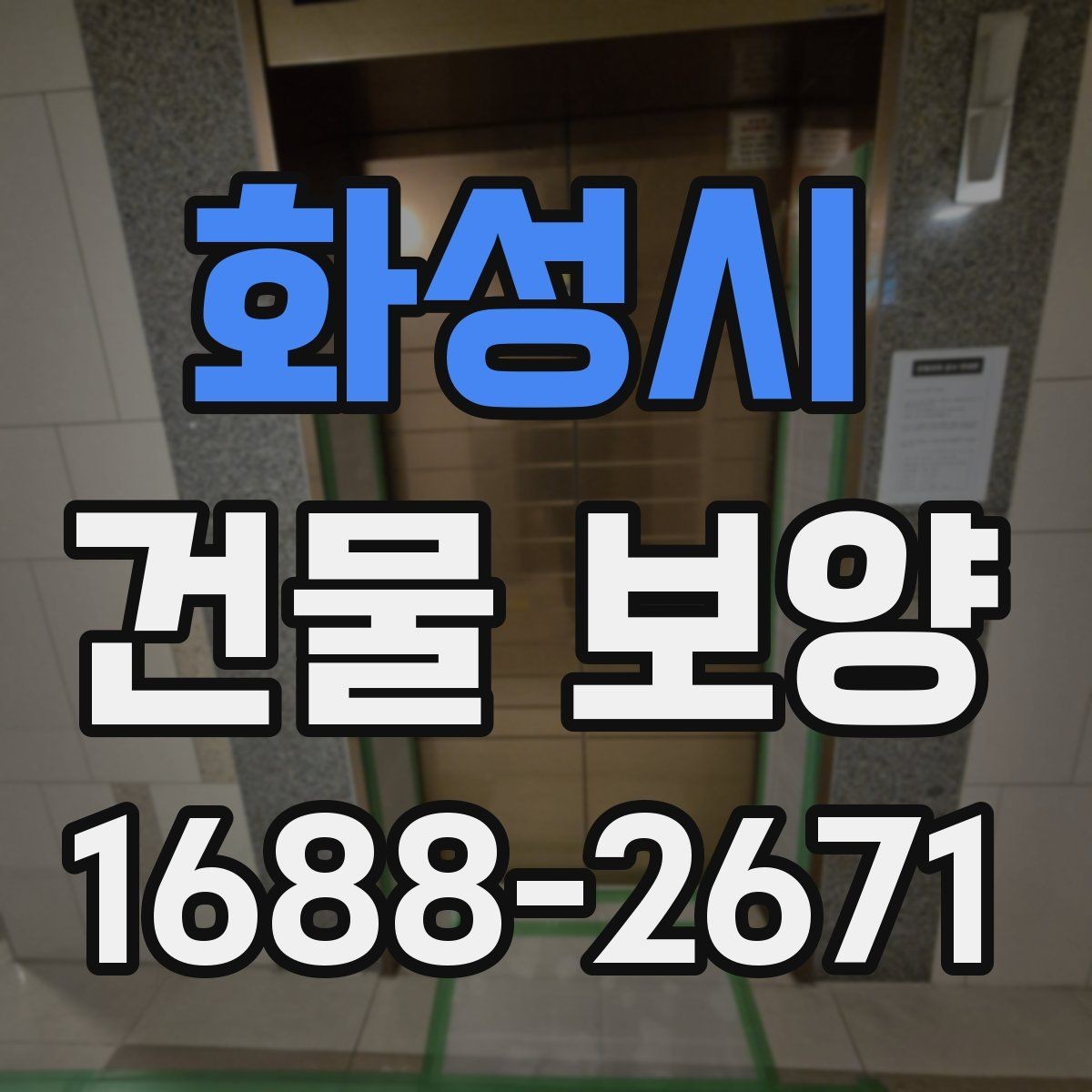화성시 건물 보양 비용과 품질을 함께 보는 법