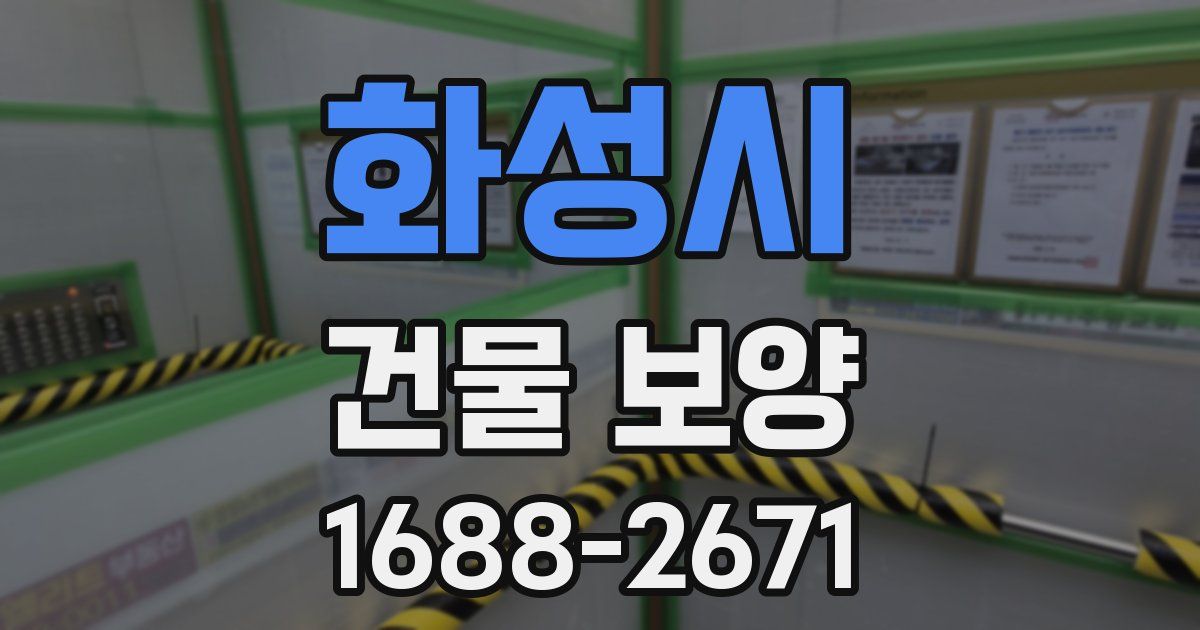 화성시 건물 보양