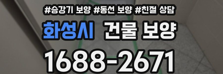 화성시 건물 보양