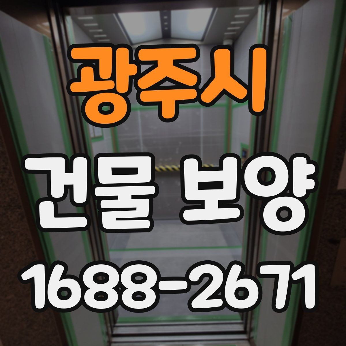 광주시 건물 보양 자재별 장단점과 선택 포인트