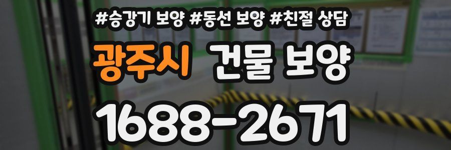광주시 건물 보양