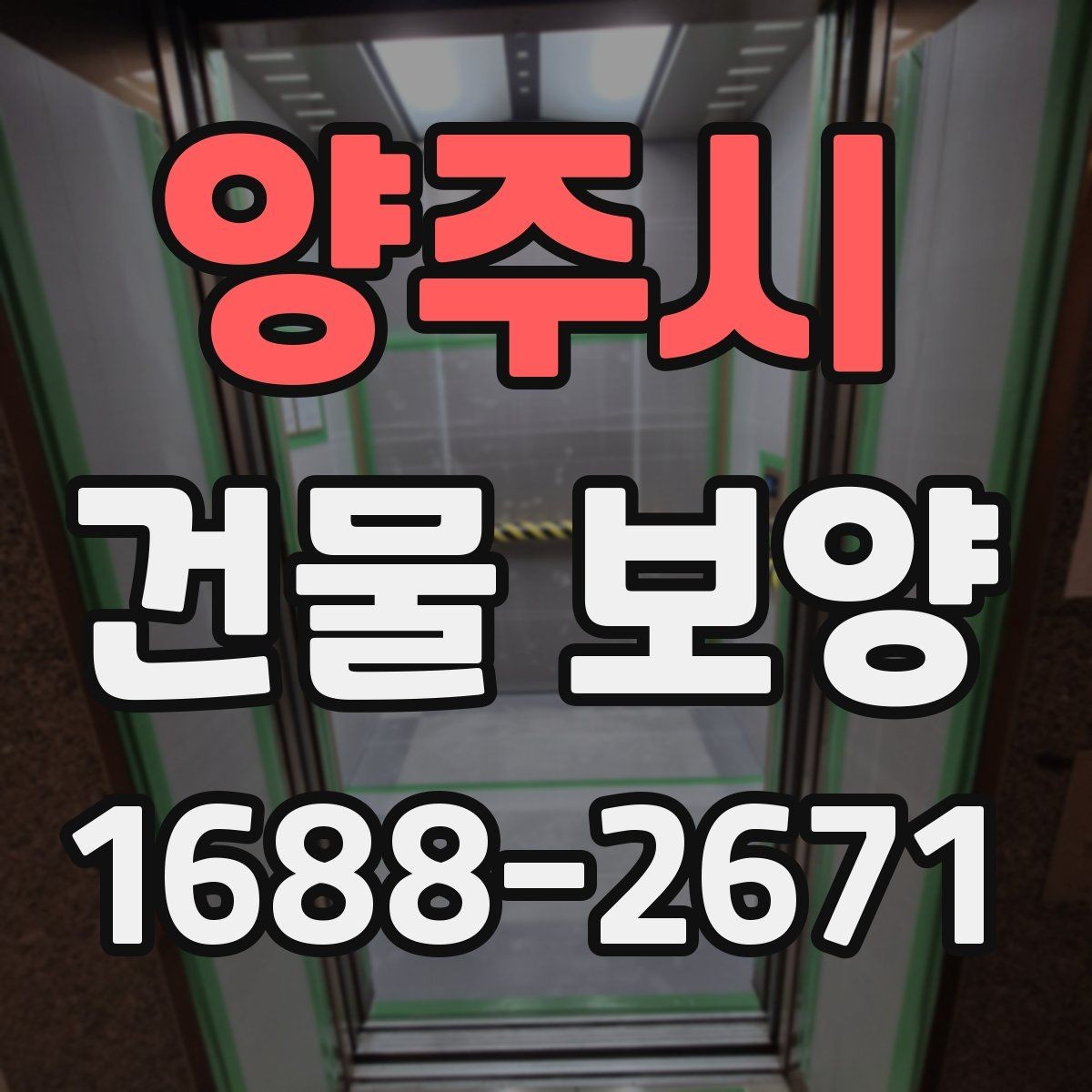 양주시 건물 보양 작업에서 먼지와 손상 줄이는 법