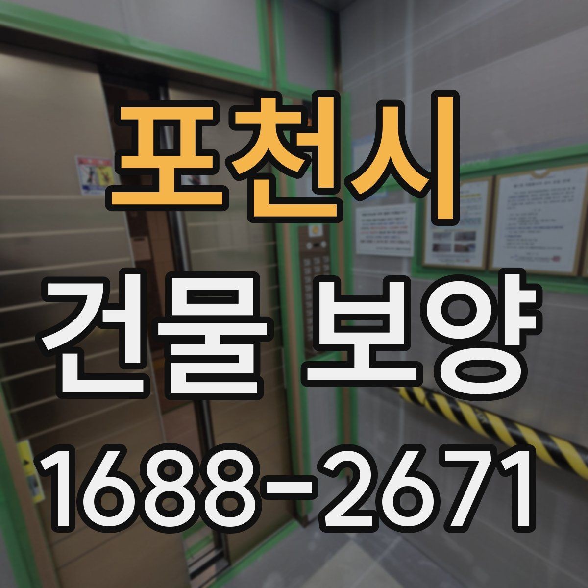 포천시 건물 보양 작업 전 현장 점검 항목