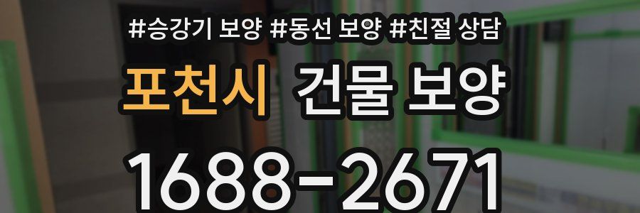 포천시 건물 보양