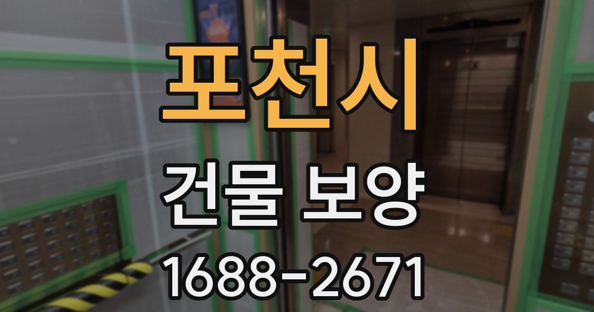 포천시 건물 보양