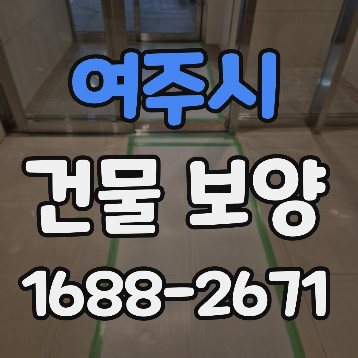 여주시 건물 보양 작업 전 현장 점검 항목