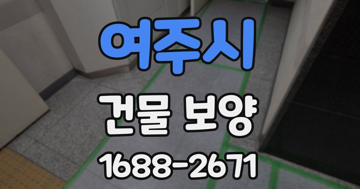 여주시 건물 보양