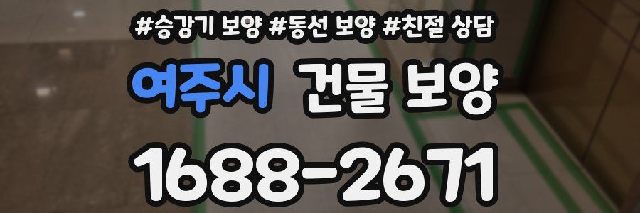 여주시 건물 보양