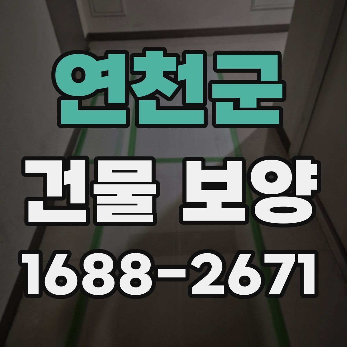 연천군 건물 보양 작업 환경에 맞는 재료 선택
