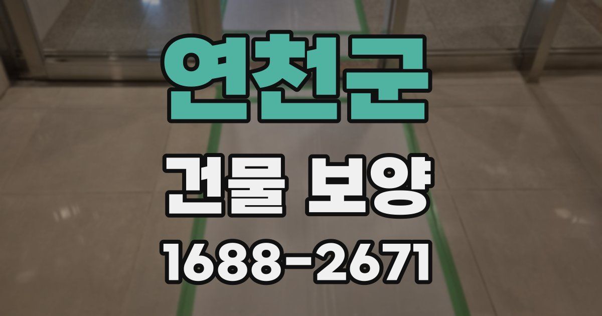 연천군 건물 보양