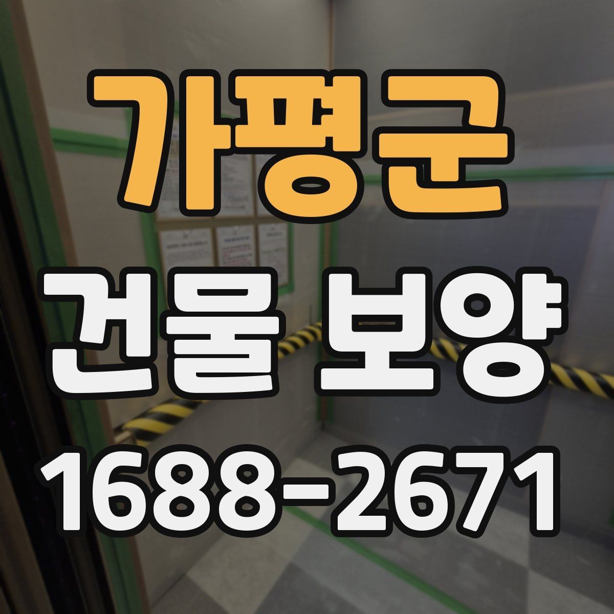 가평군 건물 보양 재료를 고를 때 비교할 기준