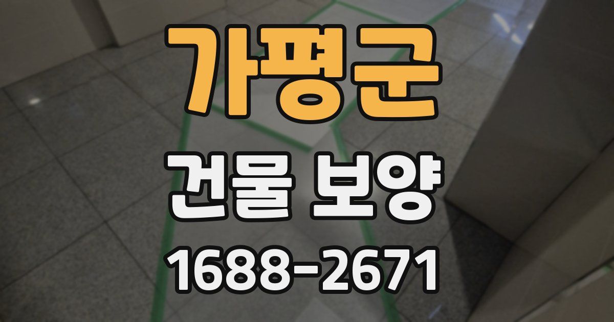 가평군 건물 보양