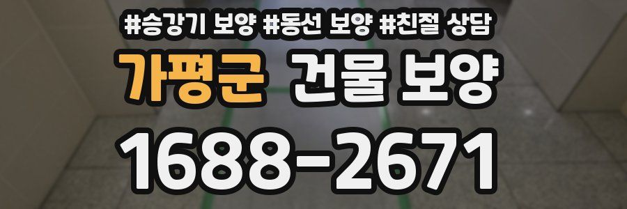 가평군 건물 보양