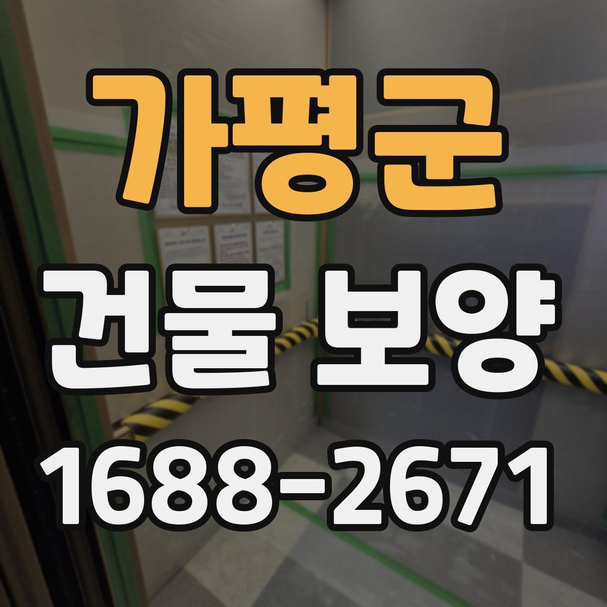 가평군 건물 보양