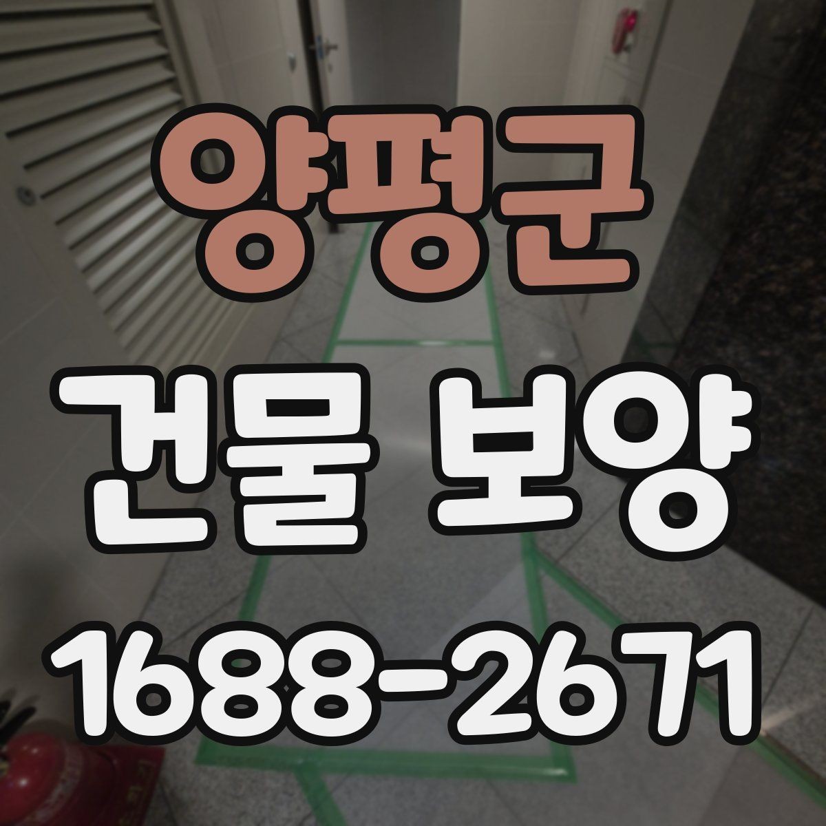 양평군 건물 보양 작업 품질을 높이는 체크포인트