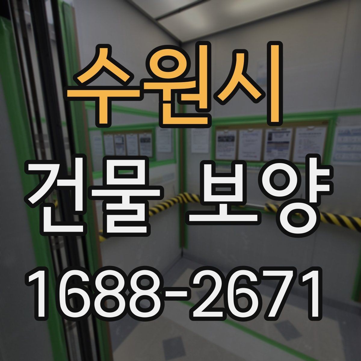 수원시 건물 보양 시공 범위에 따라 달라지는 점