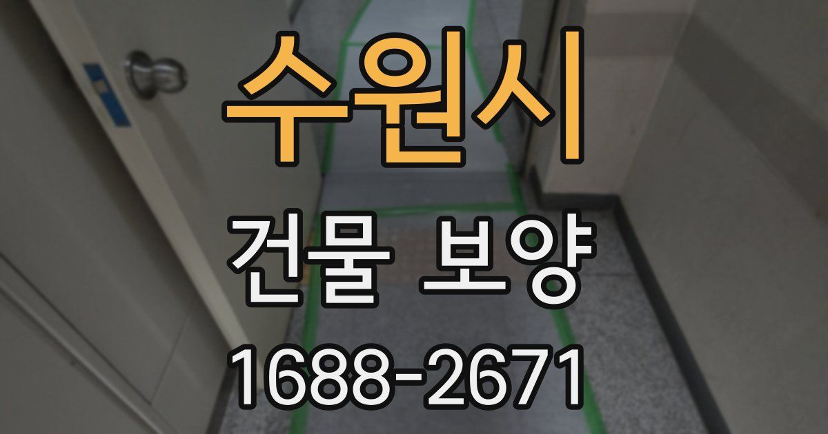 수원시 건물 보양