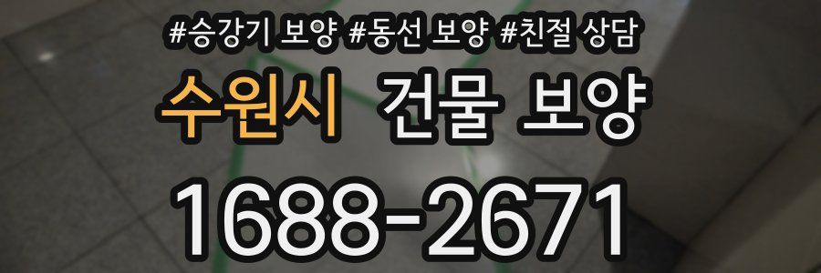 수원시 건물 보양