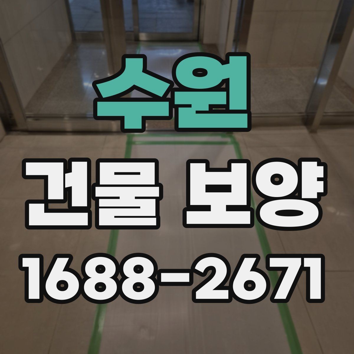 수원 건물 보양 계획을 세울 때 참고할 기준